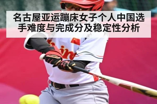 名古屋亚运蹦床女子个人中国选手难度与完成分及稳定性分析