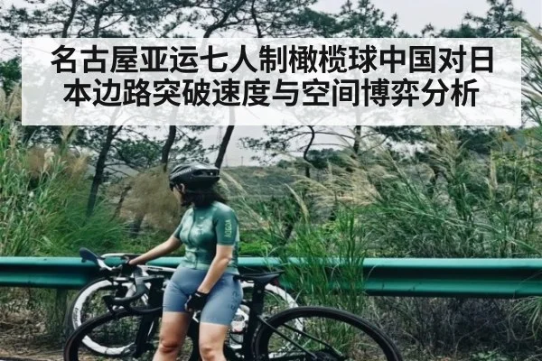 名古屋亚运七人制橄榄球中国对日本边路突破速度与空间博弈分析